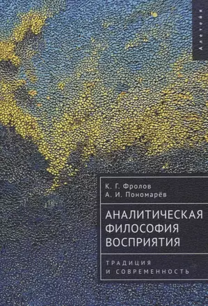 Аналитическая философия восприятия: традиция и современность — 3072628 — 1