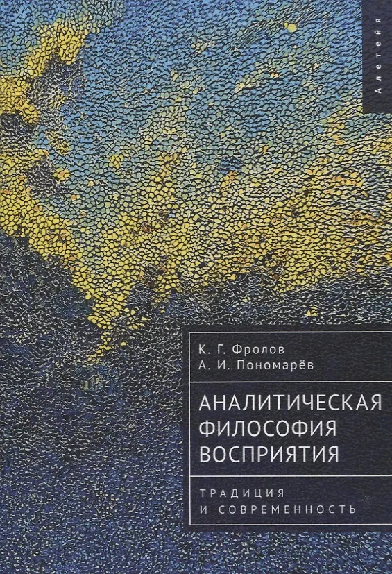 Книга Аналитическая философия восприятия: традиция и современность (Константин Фролов, Андрей Пономарёв) — 1