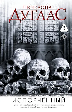 Книга Испорченный (Пенелопа Дуглас)