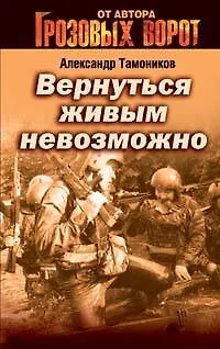 Книга Вернуться живым невозможно (мягк) (Грозовые ворота). Тамоников А. (Эксмо) (Александр Тамоников)