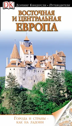 Книга Восточная и Центральная Европа ()