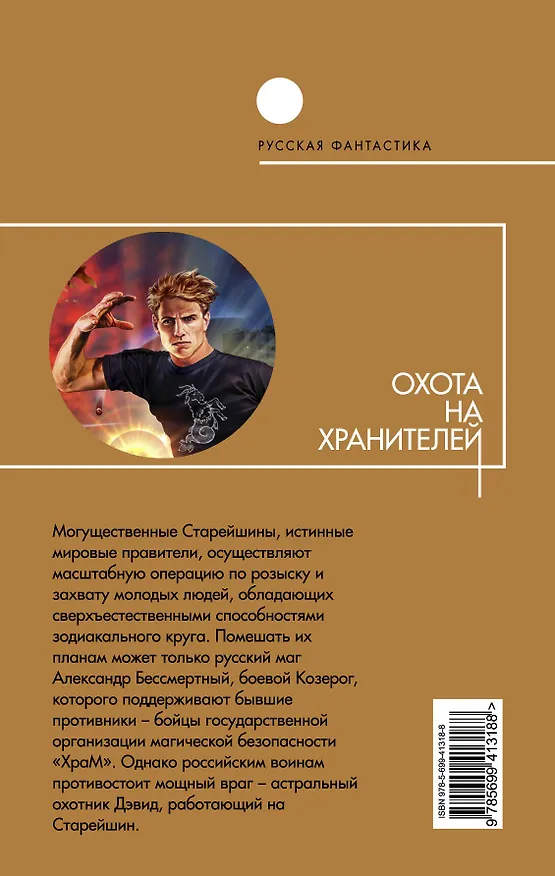 Книга Охота на хранителей (Сергей Джевага) — 2