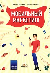 Мобильный маркетинг