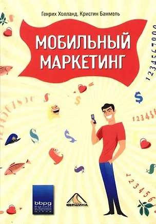 Книга Мобильный маркетинг ()