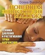 Новейшая энциклопедия массажа. Техника давления и растягивания. Точки напряжения