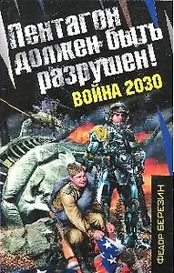 Пентагон должен быть разрушен!Война 2030: роман