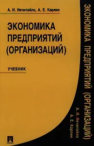 Экономика предприятий (организаций). Учебник