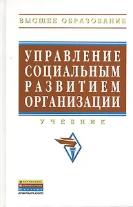 Управление социальным развитием организации: Учебник