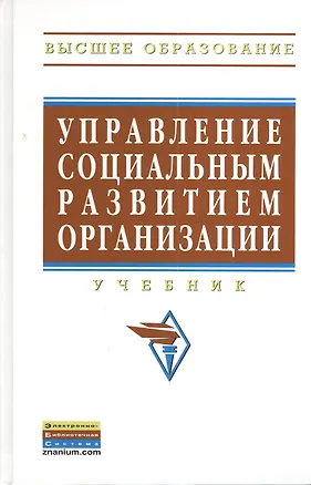 Книга Управление социальным развитием организации: Учебник (Александр Егоршин)