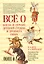 Всё о богах и героях Древней Греции и Древнего Рима — 2436606 — 2