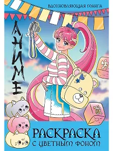 Раскраска с цветным фоном. Вдохновляющая манга