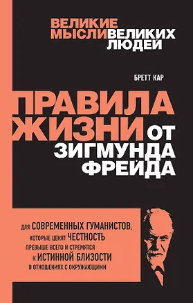 Книга Правила жизни от Зигмунда Фрейда (Бретт Кар)