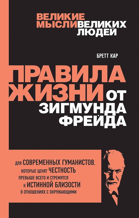 Книга Правила жизни от Зигмунда Фрейда (Бретт Кар) — 1