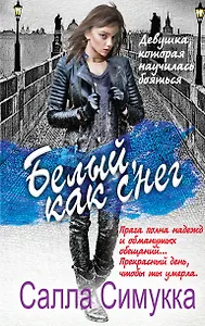 Белый, как снег