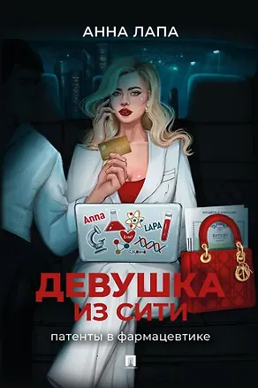 Книга Девушка из Сити: патенты в фармацевтике (Анна Лапа)