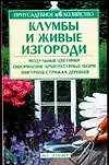 Книга Клумбы и живые изгороди (О. Бондарева)