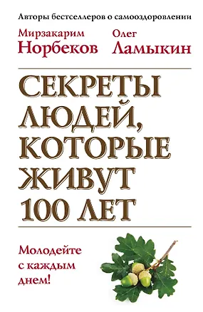 Книга Секреты людей, которые живут 100 лет / 2-е изд., перераб. (Мирзакарим Норбеков)