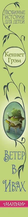 Книга Ветер в ивах (Кеннет Грэм) — 3