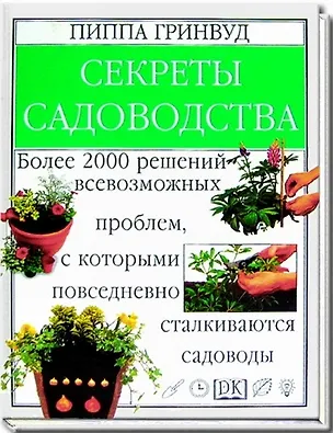 Книга Секреты садоводства: Более 2000 решений всевозможных проблем, с которыми повседневно сталкиваются са ()