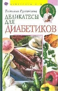 Деликатесы для диабетиков 2048759