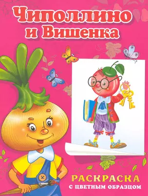 Раскраска с цветным образцом Чиполлино и Вишенка. Дмитриева О. (Омега) — 2224424 — 1