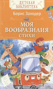 Моя Вообразилия Стихи
