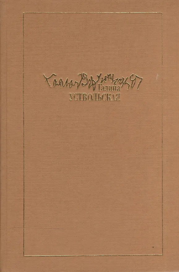 Книга Галина Уствольская.Музыка как наваждение (Ольга Гладкова) — 1