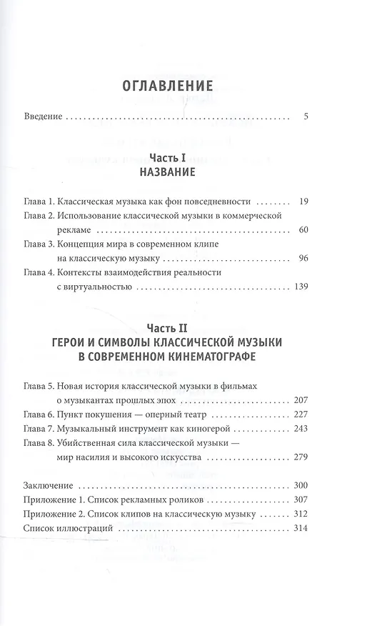 Книга Искушение прекрасным. Классическая музыка в современной массовой культуре (Дарья Журкова) — 2