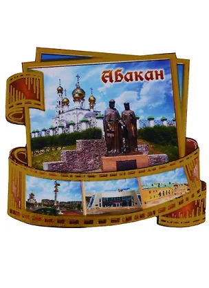 ГС Магнит Абакан Фотопленка достопримечательности города (дерево) (7,5см) 2635907