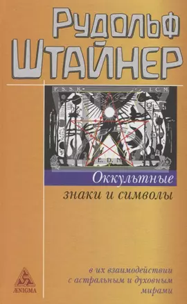 Оккультные знаки и символы — 2692091 — 1