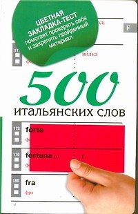 Книга 500 итальянских слов (Л.А. Голубева) — 1