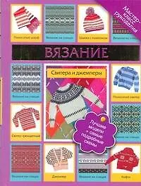 Вязание. Свитера и джемперы