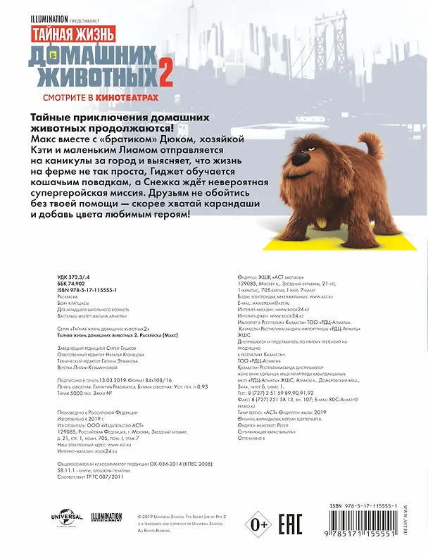 Книга Тайная жизнь домашних животных 2. Раскраска (Макс) + наклейки () — 2
