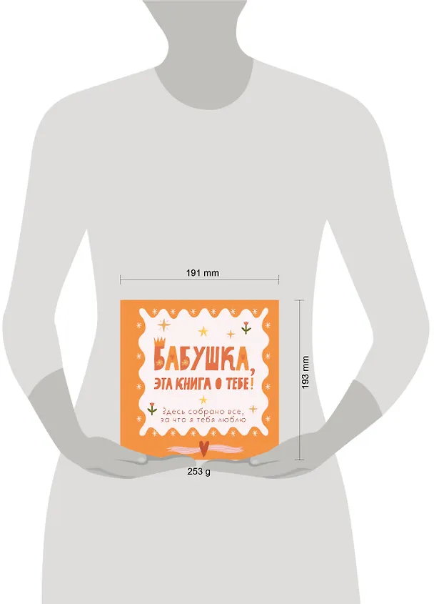 Книга Бабушка, эта книга о тебе! Здесь собрано все, за что я тебя люблю () — 11