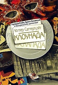 Книга Клоунада () — 1