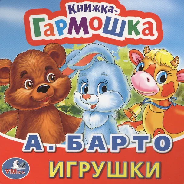 Книга Игрушки (Агния Барто) — 1