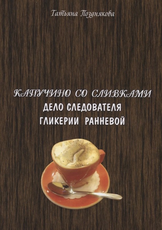 Книга Капучино со сливками Дело следователя Гликерии Ранневой (м) Позднякова (Татьяна Позднякова) — 1