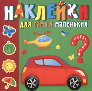 Наклейки для самых маленьких. Солнечный город