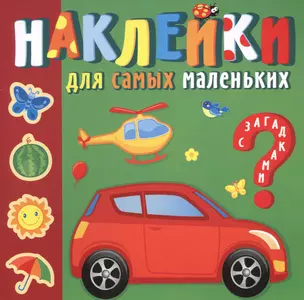 Наклейки для самых маленьких. Солнечный город — 2682901 — 1