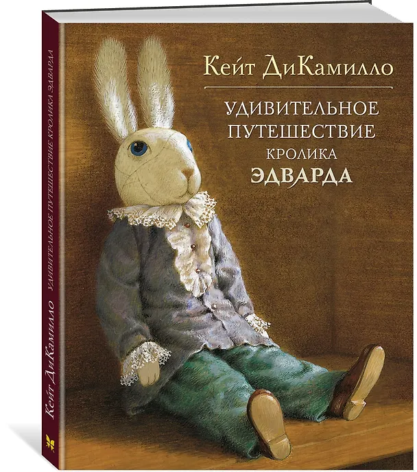 Книга Удивительное путешествие кролика Эдварда (Кейт ДиКамилло) — 3