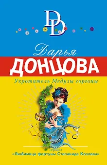 Укротитель Медузы горгоны