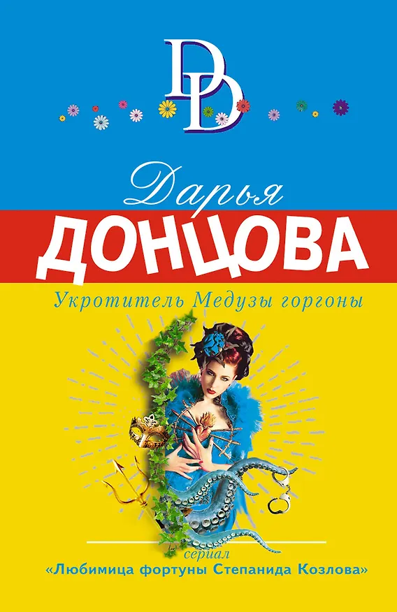 Книга Укротитель Медузы горгоны (Дарья Донцова) — 1