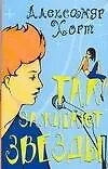 Книга Так зажигают звезды (мягк)(Роман Для Девушек). Хорт А. (Аст) () — 1