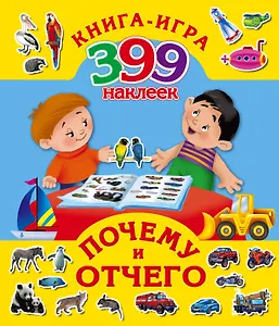 Почему и отчего