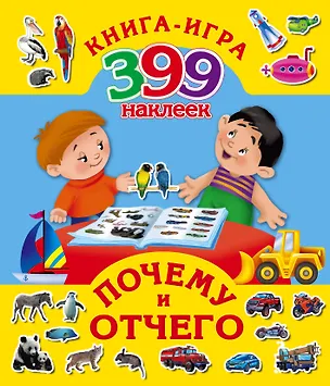 Книга Почему и отчего (Наталия Арянова)