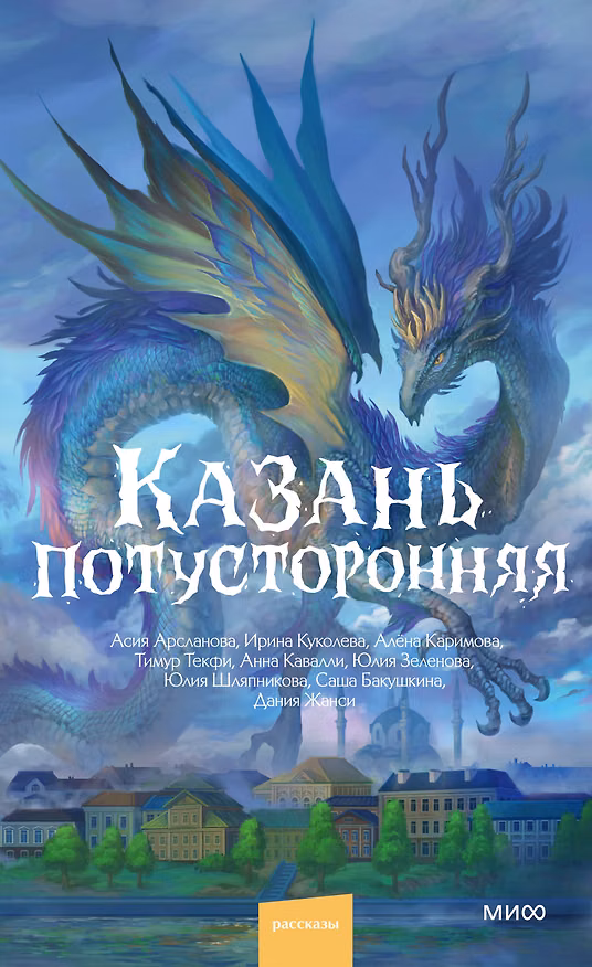 Книга Казань потусторонняя (Дания Жанси, Анна Кавалли, Юлия Шляпникова) — 1