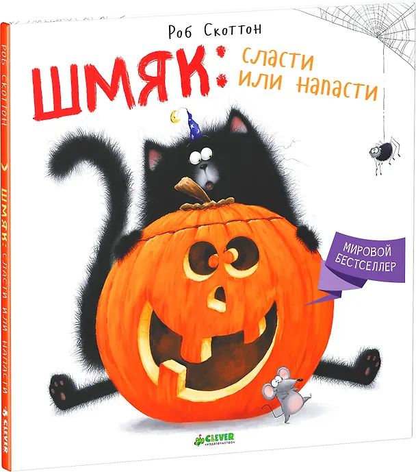 Книга Шмяк: сласти или напасти (Роб Скоттон) — 3
