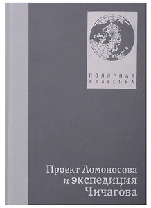 Проект Ломоносов и экспедиция Чичагова