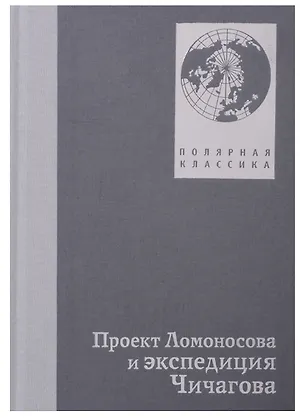 Книга Проект Ломоносов и экспедиция Чичагова ()