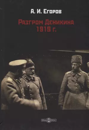 Разгром Деникина 1919 г. — 2687789 — 1